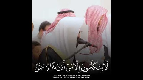 - ﴿يَومَ يَقومُ الرّوحُ وَالمَلائِكَةُ صَفًّا) من سورة النبأ [ 38-39 ] - الشيخ ناصر القطامي