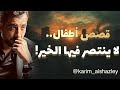 هل آن الأوان كي نكتب للأطفال قصص لا ينتصر الخير في آخرها ولماذا ينتصر الشر دائما في الدنيا 