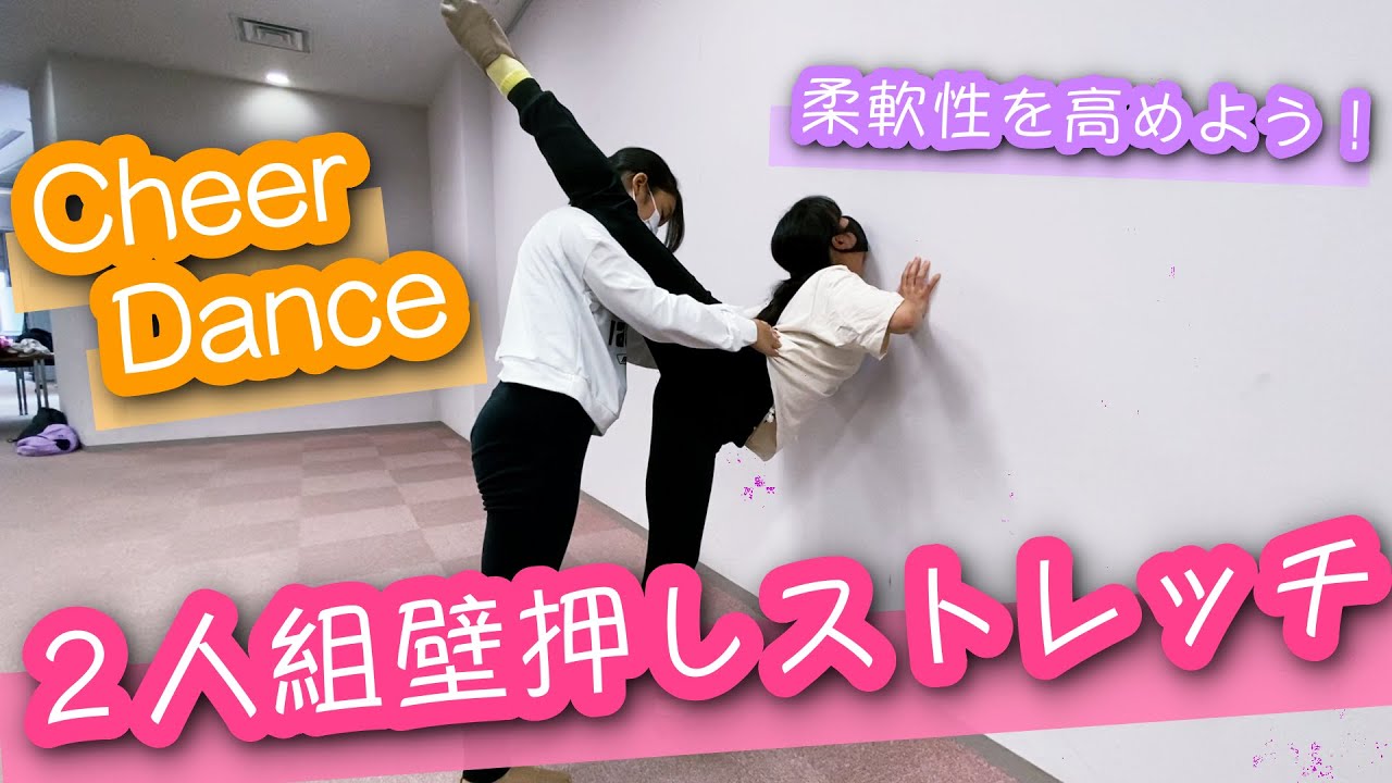【2人組足上げストレッチ】壁押しのストレッチ方法！【チアダンス】