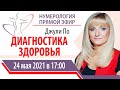 Прямой эфир | Джули По | Диагностика Здоровья | 24 мая  2021 года в 17:00