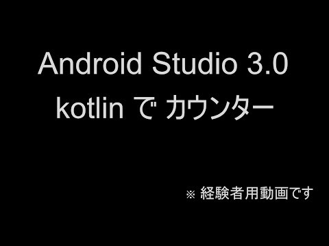 Android Studio 3.0 kotlinでカウンター