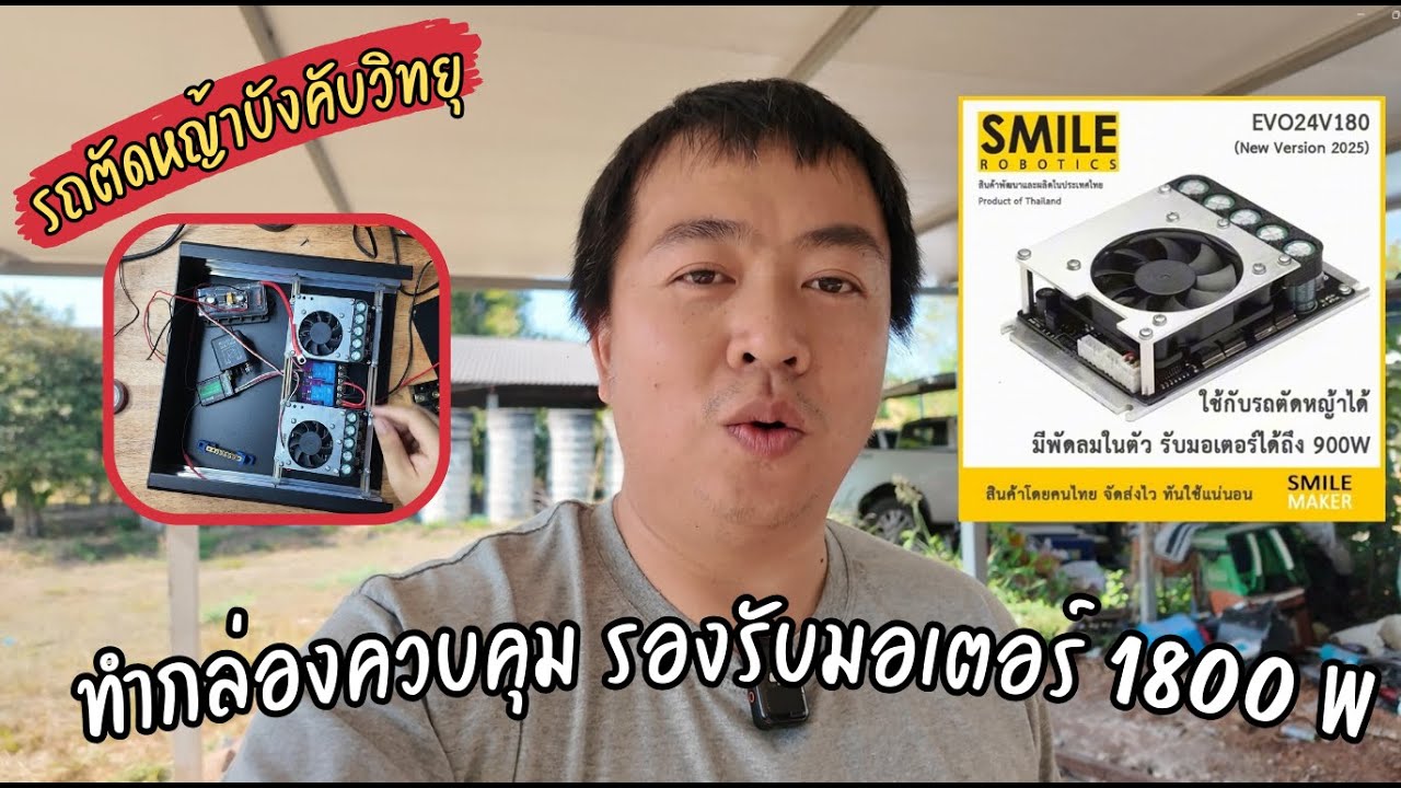 EP.8  อัพเกรดกล่องควบคุมรถตัดหญ้าบังคับวิทยุ สามารถรองรับมอเตอร์ได้ได้ 1800 W | Jack Jeerawat