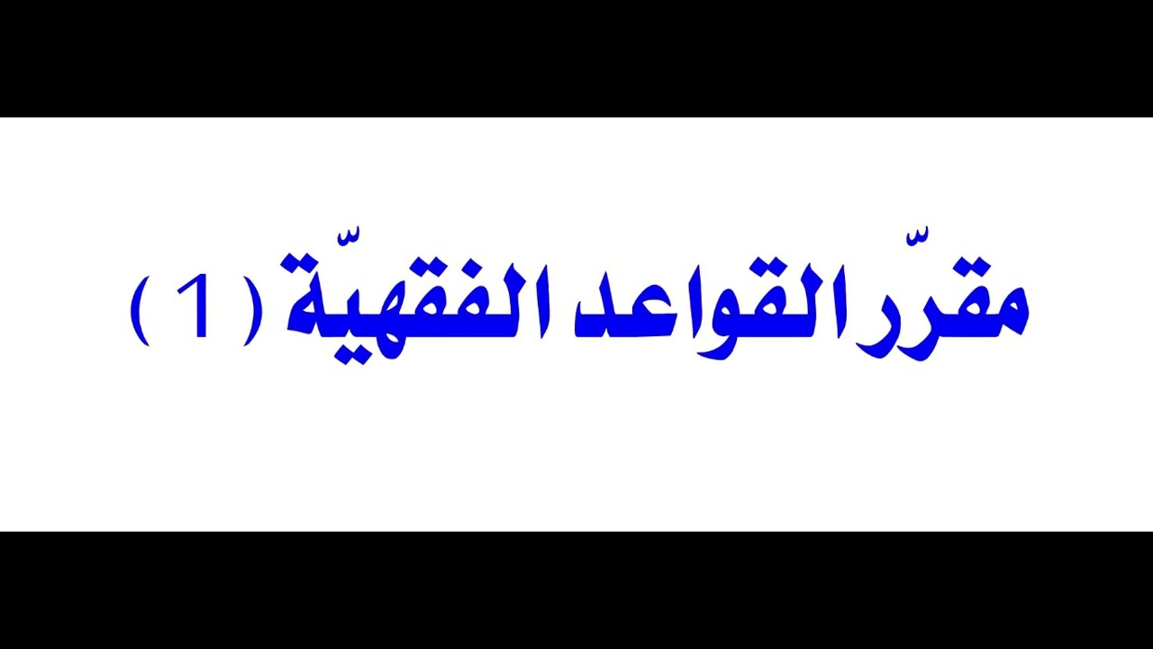 6- مقرّر القواعد الفقهية (1): القاعدة الكبرى الأولى: قاعدة الأمور بمقاصدها.
