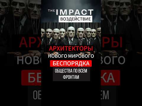Архитекторы нового мирового беспорядка общества по всем фронтам