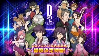 D2メガテン公式生放送 ～縁祭決定特番～ screenshot 1