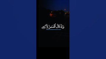 وإذ قال لقمان لابنه وهو يعظه يابني لا تشرك بالله إن الشرك لظلم عظيم [ لقمان: 13]‏القارئ ياسر الدوسري