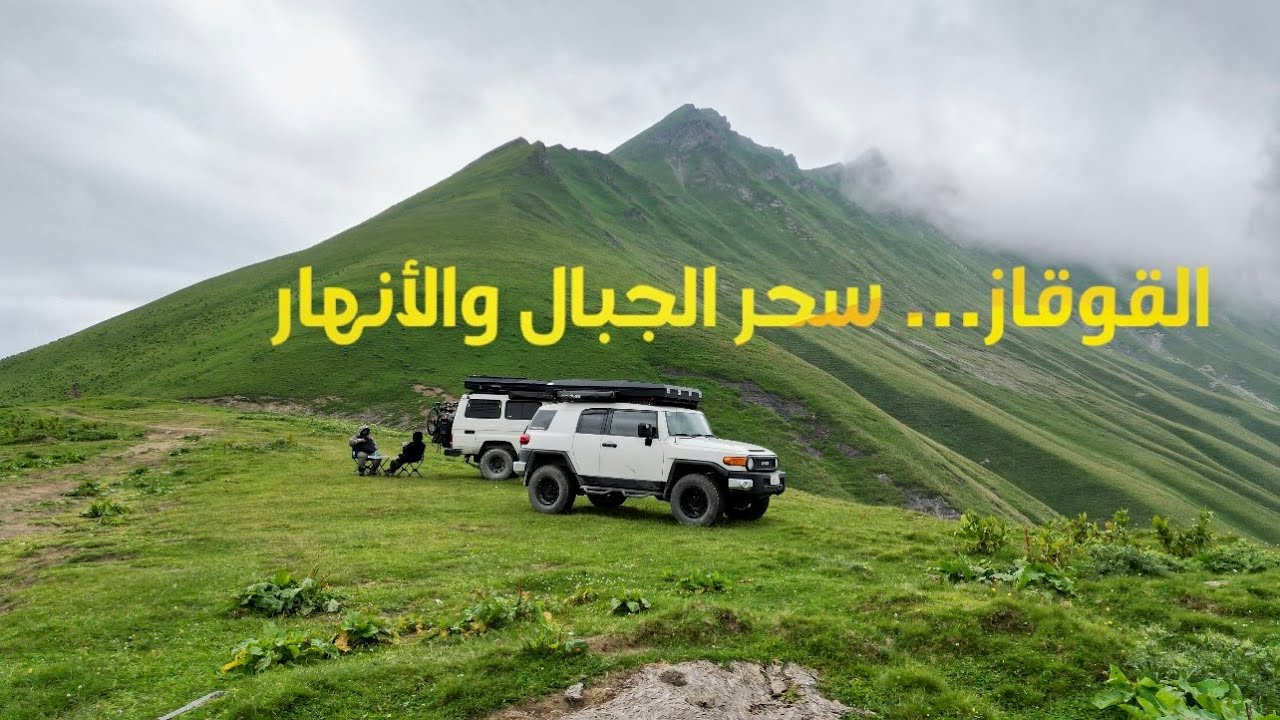 رحلة القوقاز | قرى جورجيا وقمم القوقاز (6)