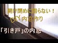 [DIY]引き戸タイプの内窓作り！これで開け閉めに困らない～ぷちふる～