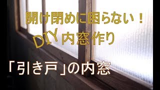 [DIY]引き戸タイプの内窓作り！これで開け閉めに困らない～ぷちふる～