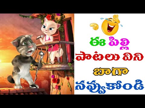 talking-tom-singing-funny-songs-telugu||funny-video||talking-tom-funny-video