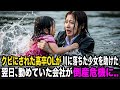 クビにされたOLが川に転落した子供を助けた翌日、勤めていた会社が取引先を全て失っていた…