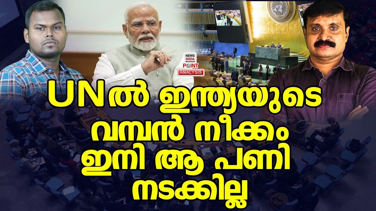 UNനെ വിറപ്പിച്ച് ഇന്ത്യൻ ശബ്ദം| Political Analysis|Debate Malayalam| NEWS INDIA MALAYALAM POINT