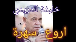 الاديب خليفة الدريدي 🔥 يبدع 🔥 سهرة عالمية 👋