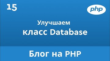15. Улучшаем класс Database. Пишем Блог на PHP