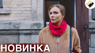 НОВЫЙ ФИЛЬМ  ОСНОВАН НА РЕАЛЬНЫХ СОБЫТИЯХ! НОВИНКА! 