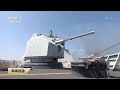 直击演训场：72小时不间断！中国海军最新训练画面曝光 多艘新型舰艇亮相 实拍主副炮对海实弹射击 火力凶猛！| 军迷天下
