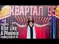 Conchita Wurst - Rise Like A Phoenix - Evening Kvartal