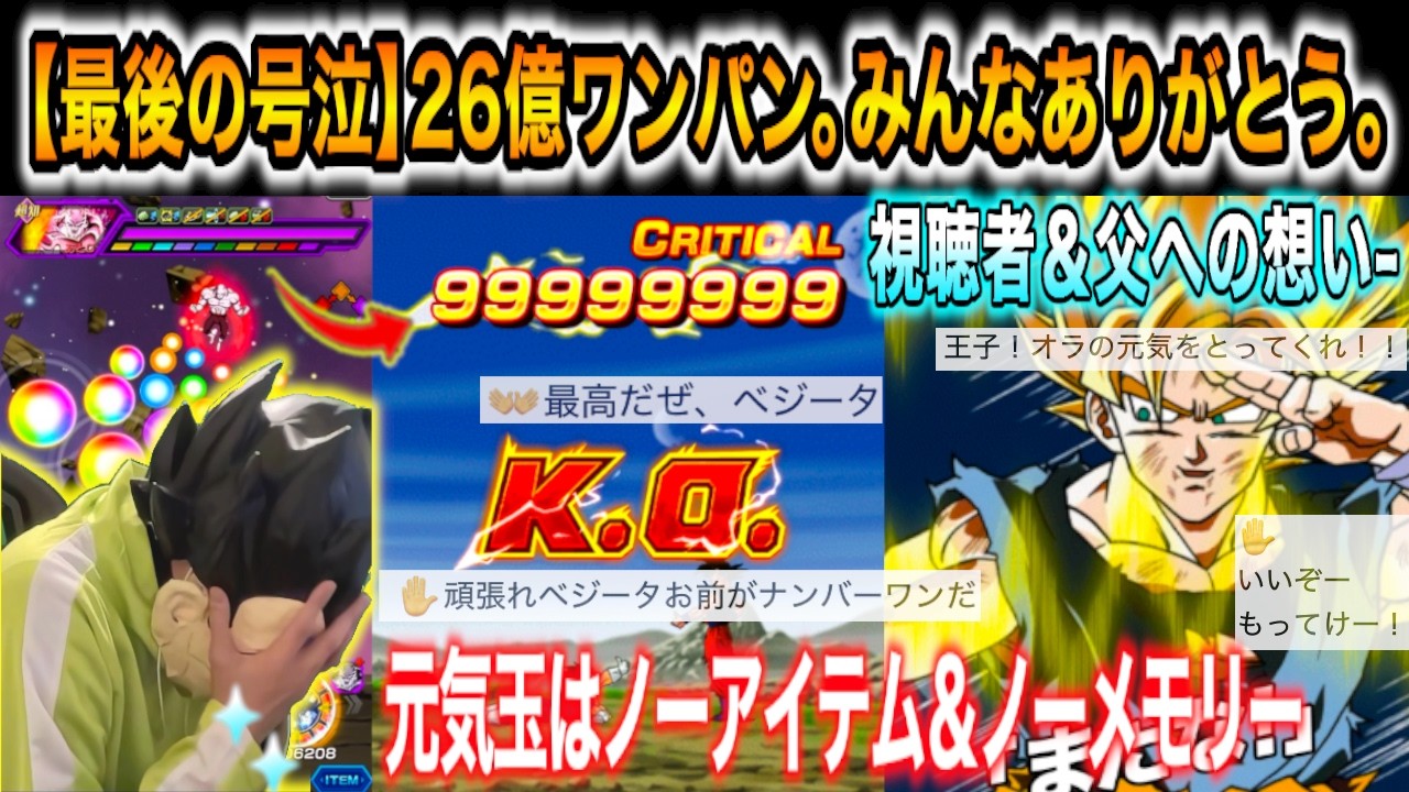 【最後の号泣】26億ワンパン！父と視聴者へ捧げる渾身のノーアイテムノーメモリー8周年Z元気玉をグレイテストツアーの最強ジレンにぶっ放す【ドッカンバトル】
