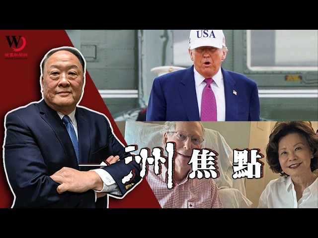川普伊朗戰爭真的反覆無常？葛理漢驟逝後的美國政局 | 魏碧洲【一洲焦點】07/15/2026