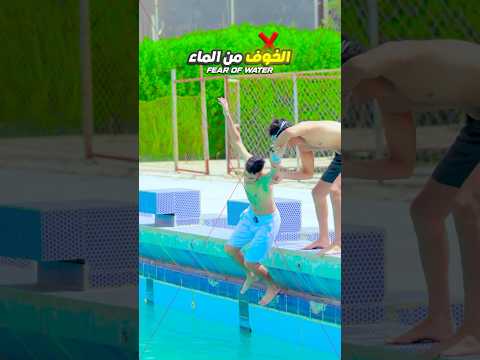 الخطوة رقم 3 راح تصدمك مدرب سباحة يكشف السر النفسي للتغلب على الرهبة  