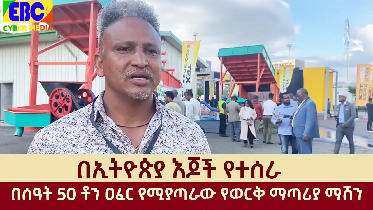 በኢትዮጵያ እጆች የተሰራ በሰዓት 50 ቶን ዐፈር የሚያጣራው የወርቅ ማጣሪያ ማሽን Etv | Ethiopia | News