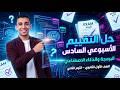 حل التقييم الأسبوعي السادس البرمجة والذكاء الاصطناعي الصف الأول الثانوي الترم الثاني 2026