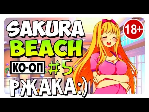 Sakura Beach (Game) Прохождение на Русском #5 Угарный COOP! (18+)