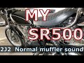 MY SR500 【SRの紹介】初期型ノーマルマフラー2J2 排気音 2:24