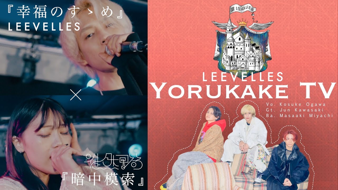 ヨルカケTV #1】暗中模索 × 幸福のすゝめ - 徒然書簡 × LEEVELLES
