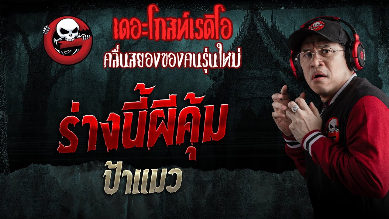 ร่างนี้ผีคุ้ม • ป้าแมว | 10 ม.ค. 69 | THE GHOST RADIO