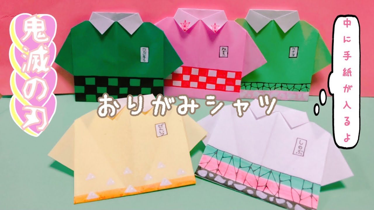 かわいい 折り紙 鬼滅の刃 シャツ Origami Demon Slayer Shirt Youtube