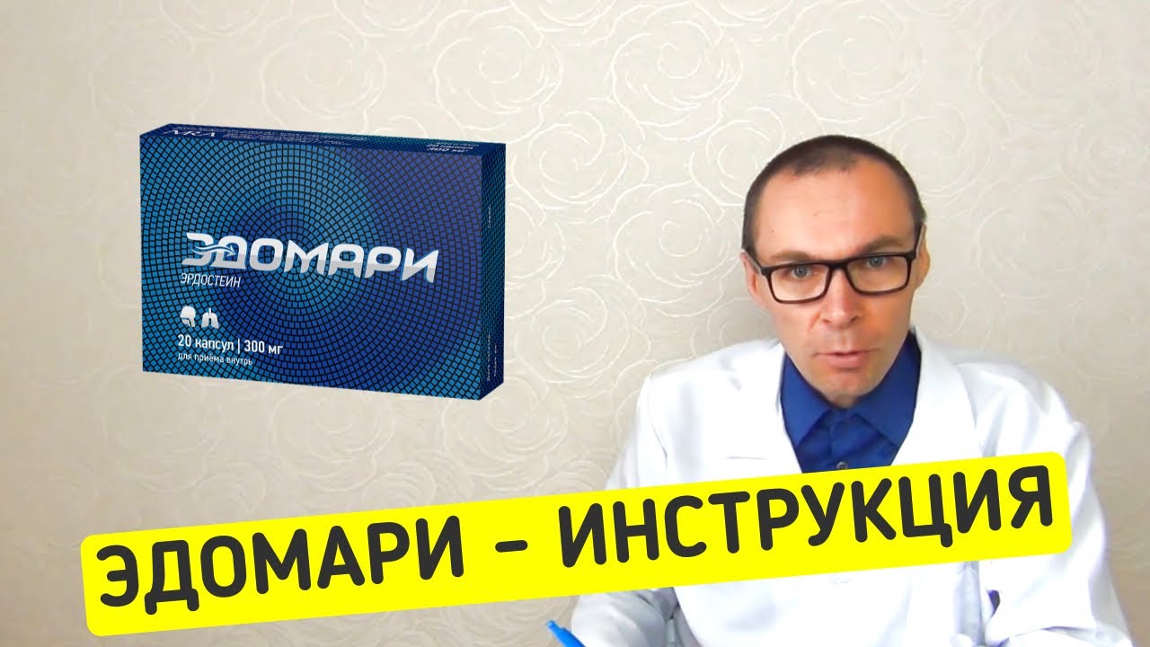 ЭДОМАРИ (Эрдостеин). Как принимать Муколитическое средство от КАШЛЯ