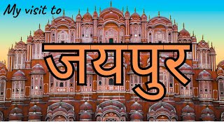 Jaipur| Jaipur street food!  |Jaipur TravelGuide & Jaipur Tour Budget |Jaipur Vlog |bismillahotel