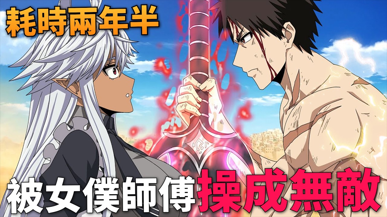 一口氣看完，兩年半練習生，被S級女僕師傅操成無敵！七月新番，新人大叔冒險者，被最強隊伍操到死成無敵 1—12話