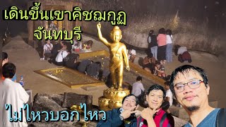 พากันเดินขึ้นเขาคิชฌกูฏ จันทบุรี ทางเป็นยังไงใช้เวลากี่ชั่วโมง  !!!