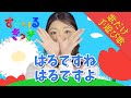 【歌だけ】♪ はるですね はるですよ | 歌詞 子供のうた ・ 高齢者 の方も一緒に♪〈 たのしい歌 〉