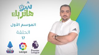 برنامج هاتريك شو - موجز رياضي اسبوعي عن الدوري الاسباني و الانجليزي والايطالي