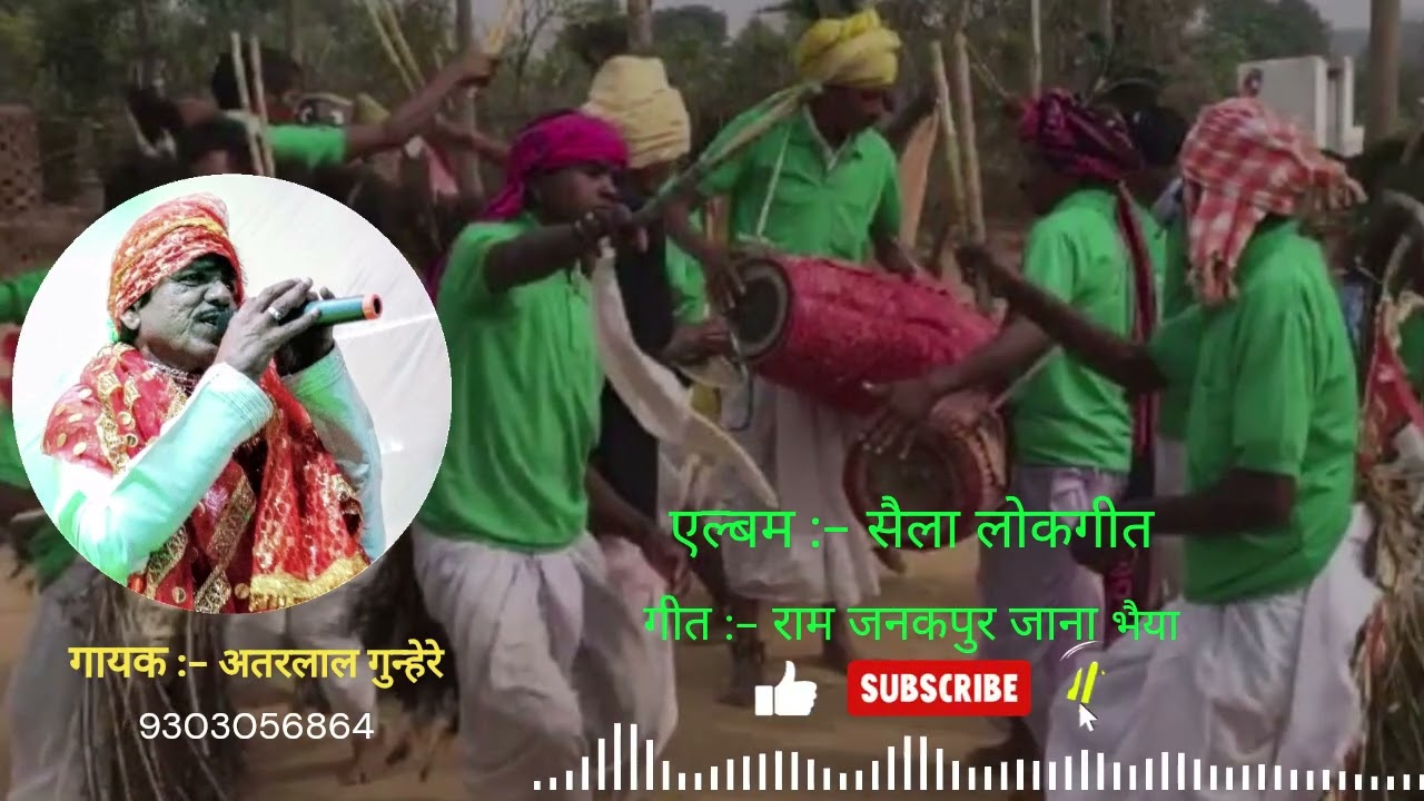 राम जनकपुर जाना भैया || सैला लोकगीत  || अतरलाल गुन्हेरे || 9303056864 || Atarlal Gunhare