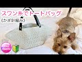 《かぎ針編み》🔰【スワン糸でトートバッグ】crochet tote bag 編み物