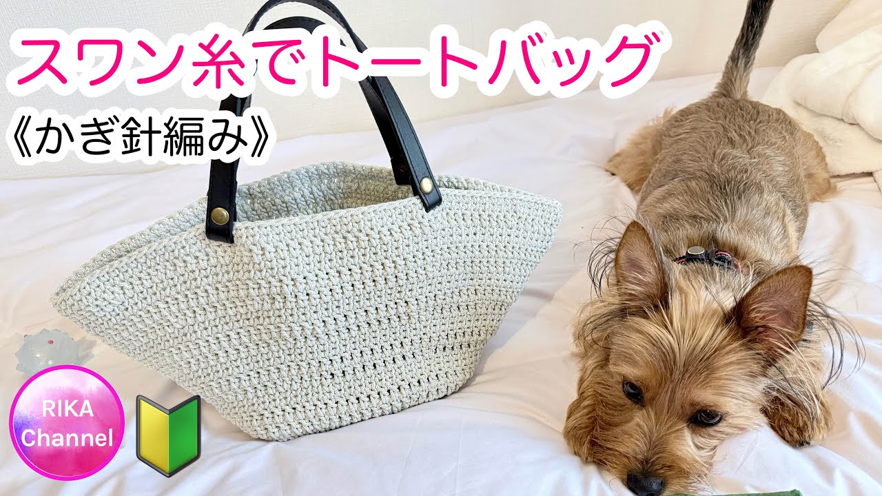 《かぎ針編み》🔰【スワン糸でトートバッグ】crochet tote bag 編み物