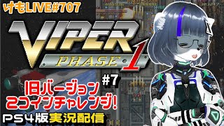 【PS4】バイパーフェイズ1をプレイするよ#7【けもLIVE#707】