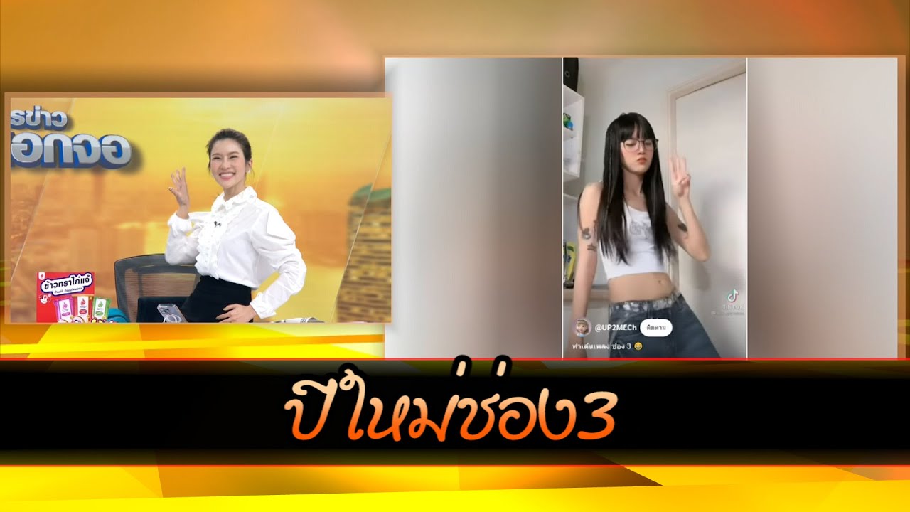 ปีใหม่ช่อง3