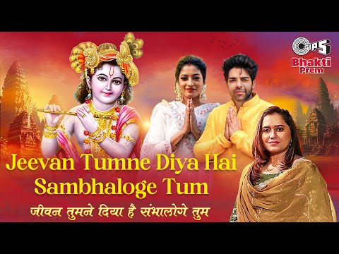 Jeevan Tumne Diya Hai Sambhaloge Tum | Anjali Nair, Akash Bhatija | Priya Saraiya | Krishna Bhajan