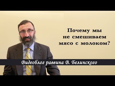 Почему мы не смешиваем мясо с молоком