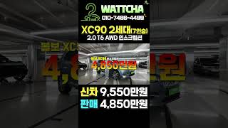 [왓차] 안전함의 대명사 볼보 XC90 2세대 7인승 2.0T6 AWD 인스크립션