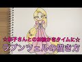 ラプンツェルの描き方☆家庭用☆お子さんとのお絵かきタイムに☆how to draw Rapunzel