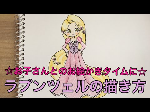 ラプンツェルの描き方 家庭用 お子さんとのお絵かきタイムに How To Draw Rapunzel Youtube