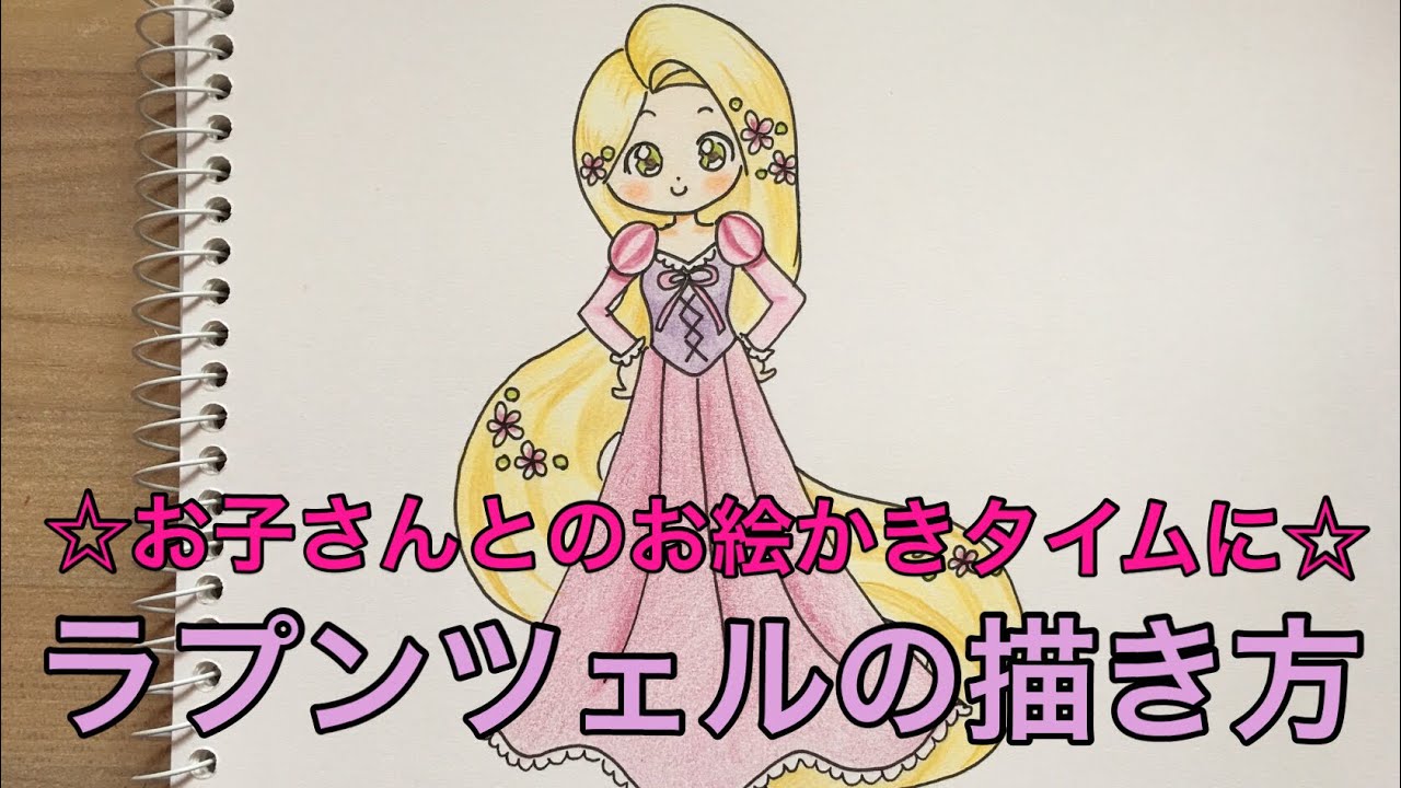 ラプンツェルの描き方 家庭用 お子さんとのお絵かきタイムに How To Draw Rapunzel Youtube