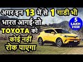 💥TOYOTA कुछ ही महीनो में भारतीय कार बाजार पर एक तरफ़ा राज कर सकता है लेकिन | Toyota india | ASY