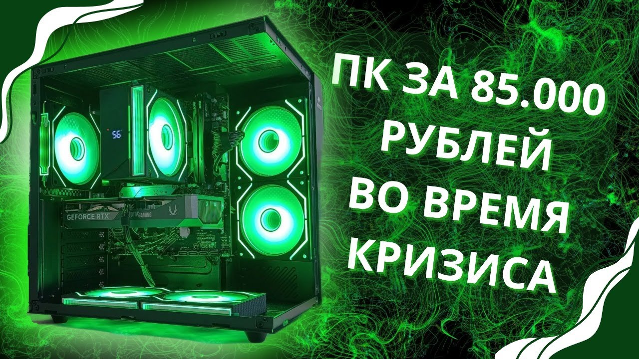 Дефицит оперативок? Игровой пк за 85к рублей / 560к тенге. Пк для онлайн игр.
